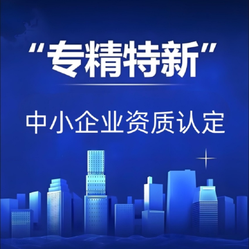 佛山专精特新